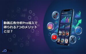 動画広告分析Pro導入で得られる7つのメリットとは?