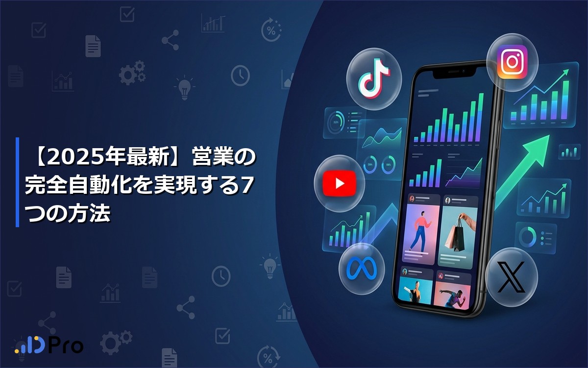 【2025年最新】営業の完全自動化を実現する7つの方法