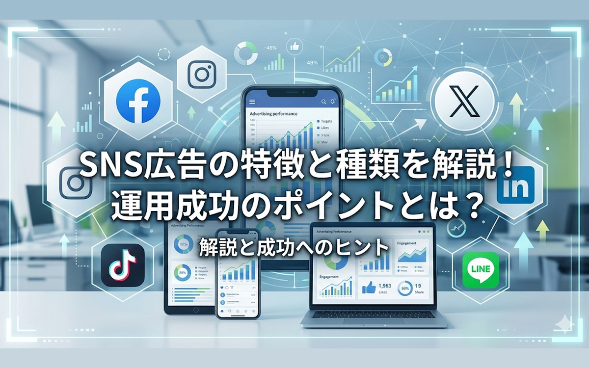 SNS広告の特徴と種類を解説！運用成功のポイントとは？