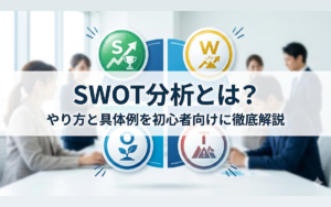 SWOT分析とは?やり方と具体例を初心者向けに徹底解説