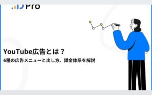 YouTube広告とは?6種の広告メニューと出し方、課金体系を解説