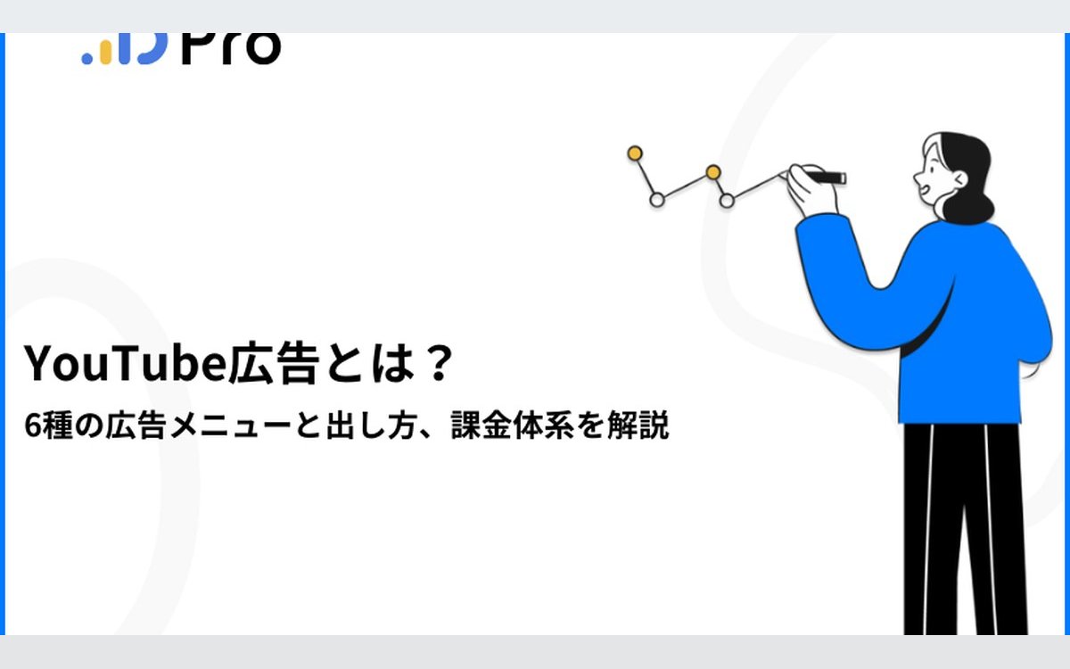 YouTube広告とは？6種の広告メニューと出し方、課金体系を解説