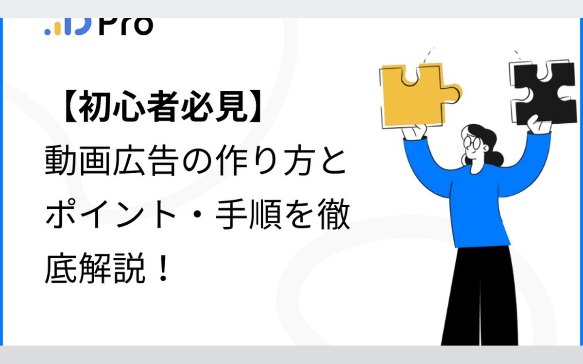 【初心者必見】動画広告の作り方とポイント・手順を徹底解説！