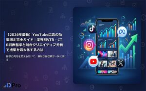 【2026年最新】YouTube広告の効果測定完全ガイド|業界別VTR・CTR判断基準と競合クリエイティブ分析で成果を最大化する方法