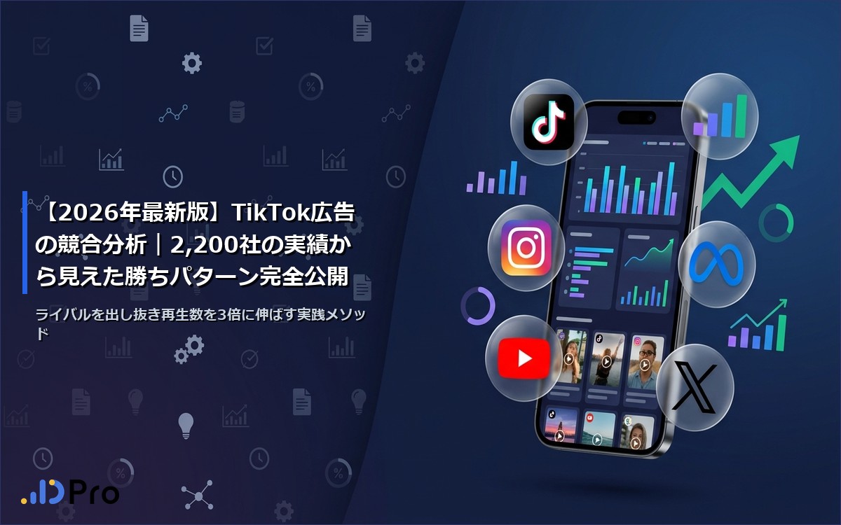 【2026年最新版】TikTok広告の競合分析｜2,200社の実績から見えた勝ちパターン完全公開