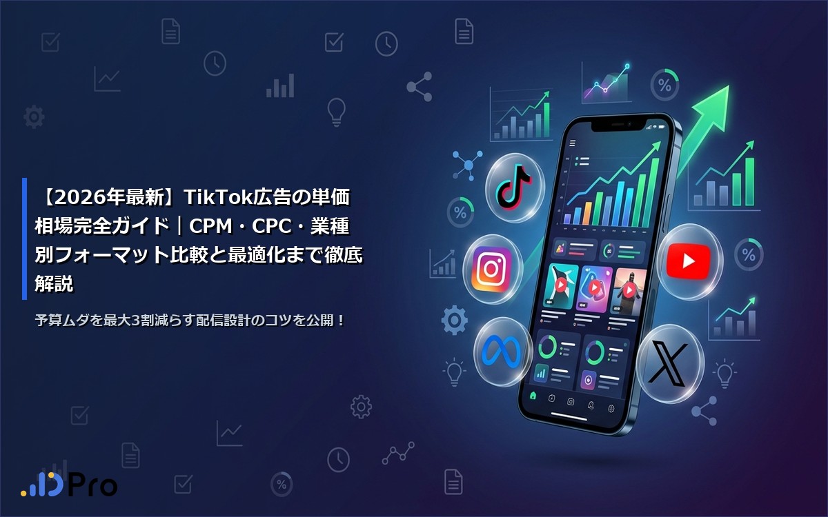【2026年最新】TikTok広告の単価相場完全ガイド｜CPM・CPC・業種別フォーマット比較と最適化まで徹底解説