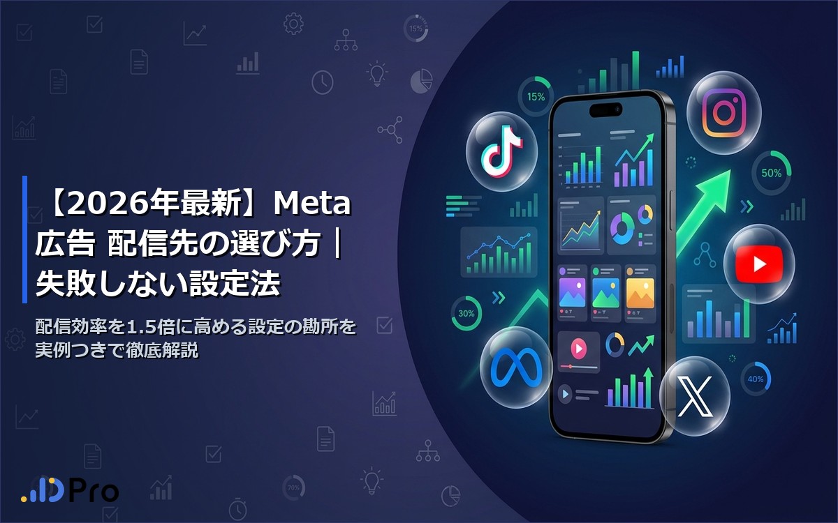 【2026年最新】Meta広告 配信先の選び方｜失敗しない設定法