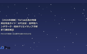 【2026年最新】TikTok広告の効果測定完全ガイド｜KPI設定・業界別ベンチマーク・競合クリエイティブ分析まで徹底解説