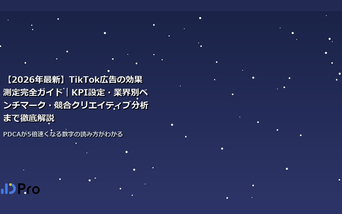 【2026年最新】TikTok広告の効果測定完全ガイド｜KPI設定・業界別ベンチマーク・競合クリエイティブ分析まで徹底解説