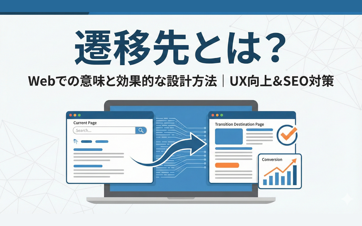 遷移先とは？Webでの意味と効果的なページ遷移の設計方法