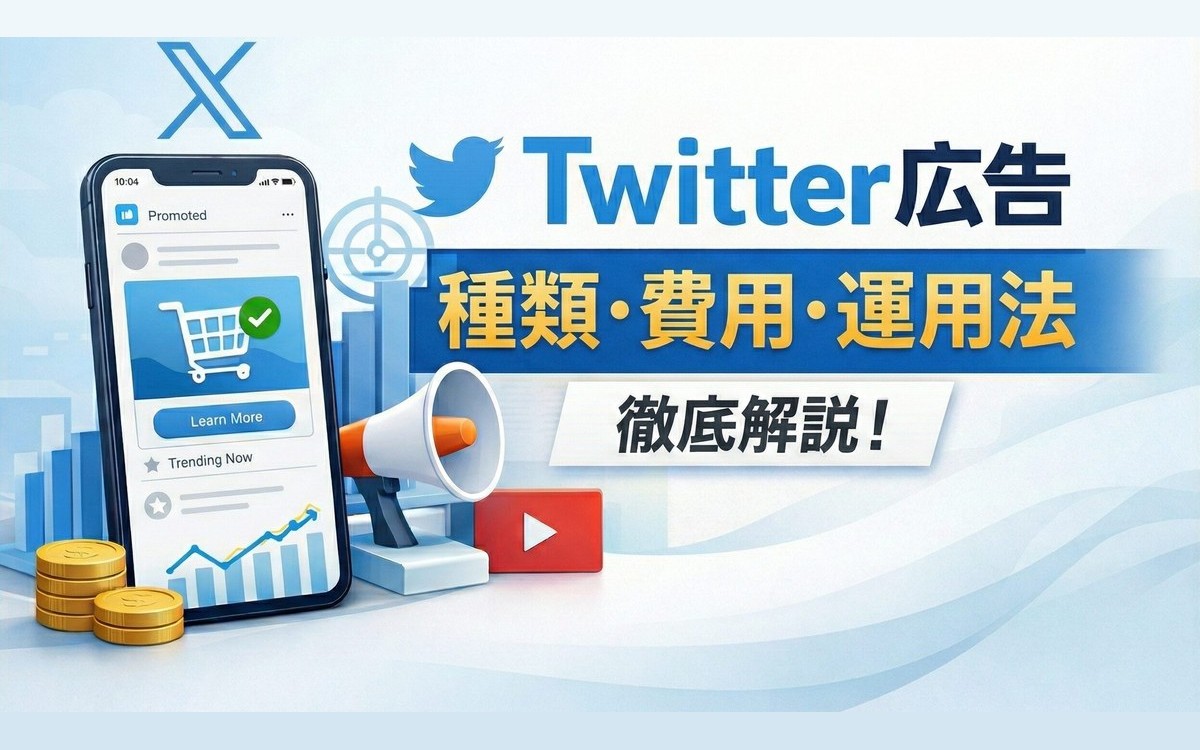 Twitter広告とは？種類や費用、メリットなど基本を徹底解説