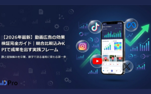 縦型動画広告で成果を出す前にやるべき「競合クリエイティブ調査」完全ガイド|2,200社の導入実績から解説