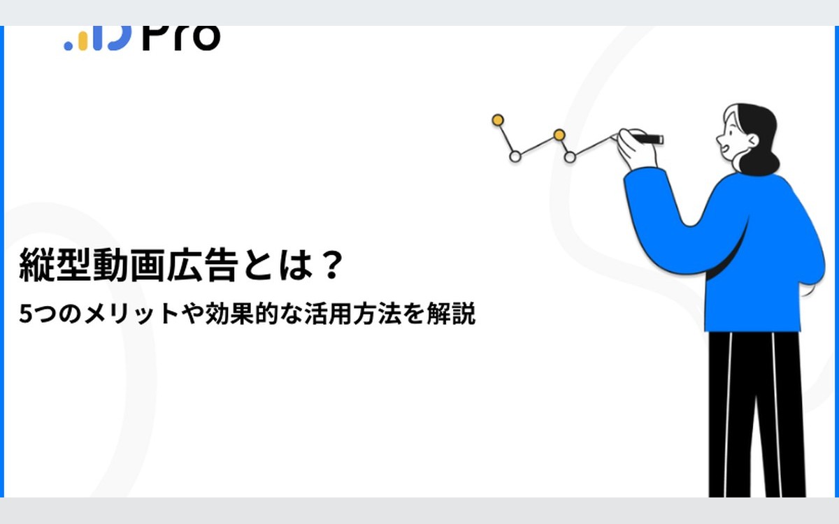 縦型動画広告とは？5つのメリットや効果的な活用方法を解説