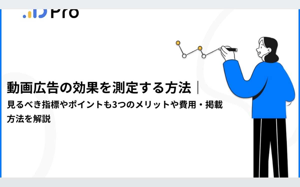 動画広告の効果を測定する方法｜見るべき指標やポイントも