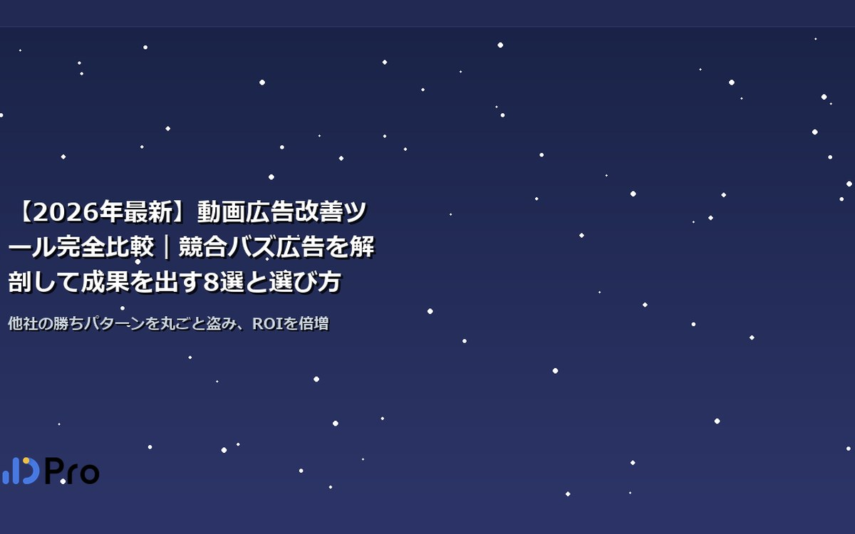 【2026年最新】動画広告改善ツール完全比較｜競合バズ広告を解剖して成果を出す8選と選び方