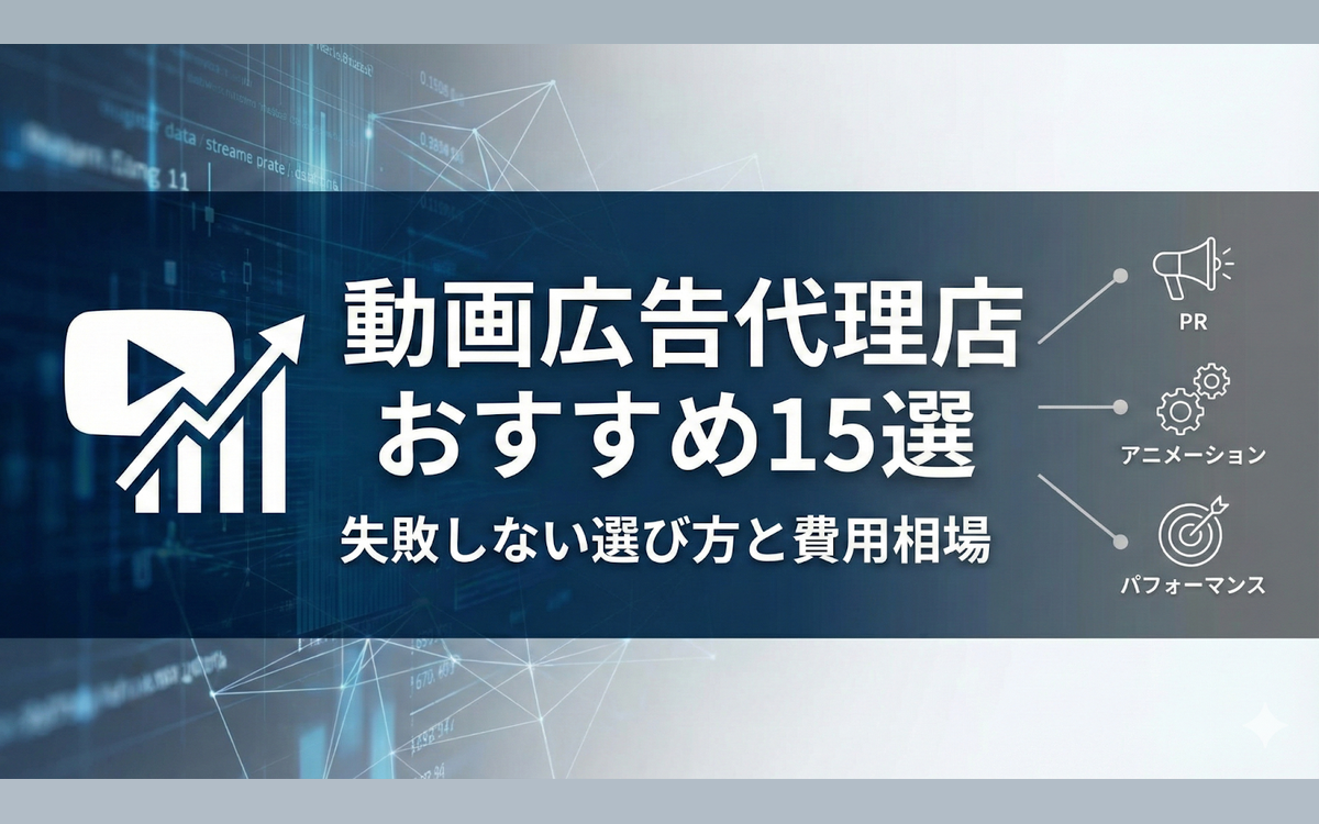動画広告代理店おすすめ15選と選び方！費用や依頼のコツを解説