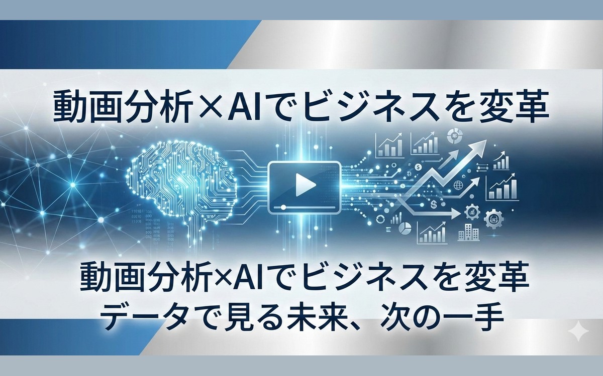  動画分析とは？AI活用で変わる解析の仕組みと事例を徹底解説