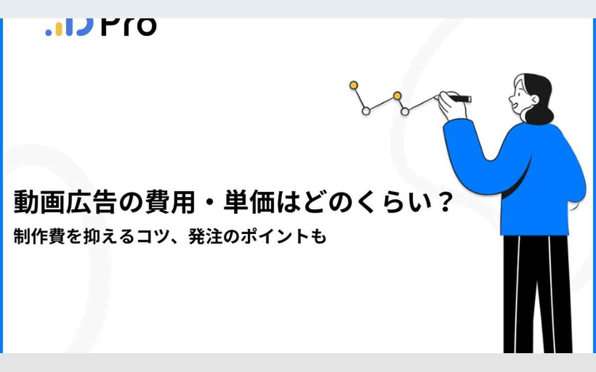 動画広告の費用・単価はどのくらい？制作費を抑えるコツ、発注のポイントも
