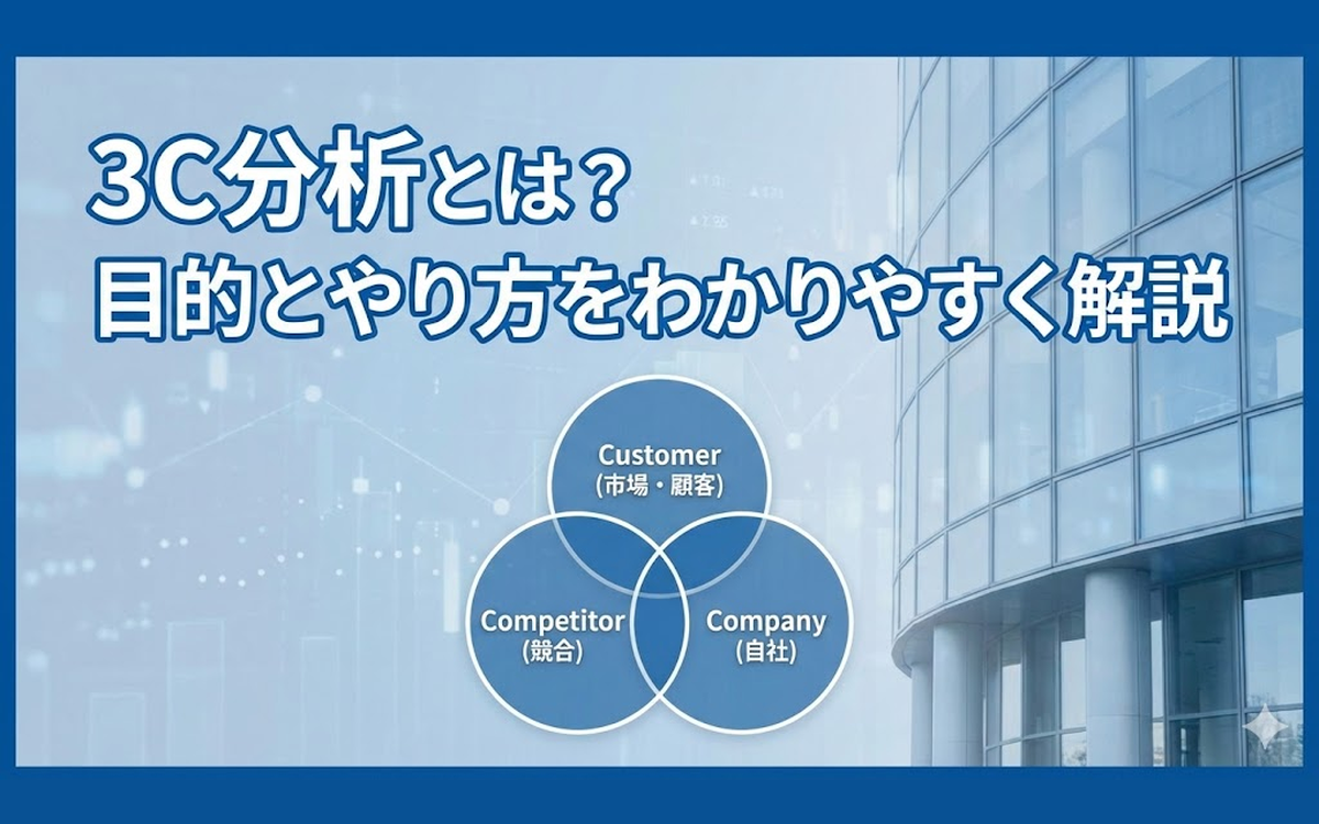3C分析とは？目的とやり方をわかりやすく解説