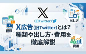 X広告(旧Twitter)とは?種類や出し方・費用を徹底解説