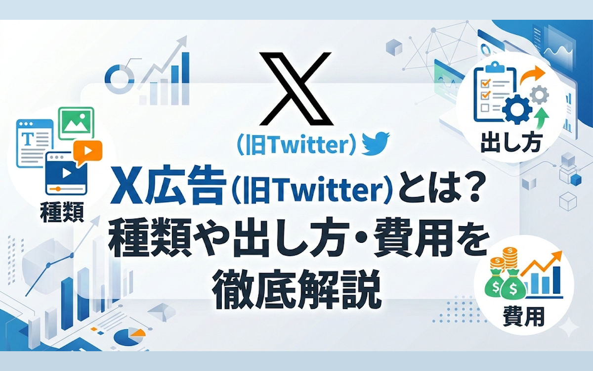 X（旧Twitter）動画広告とは？特徴やメリット・デメリットを解説