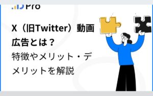 X(旧Twitter)動画広告とは?特徴やメリット・デメリットを解説