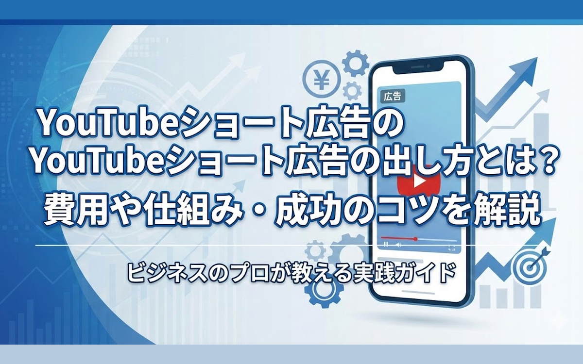 YouTubeショート広告の出し方とは？費用や仕組み・成功のコツを解説