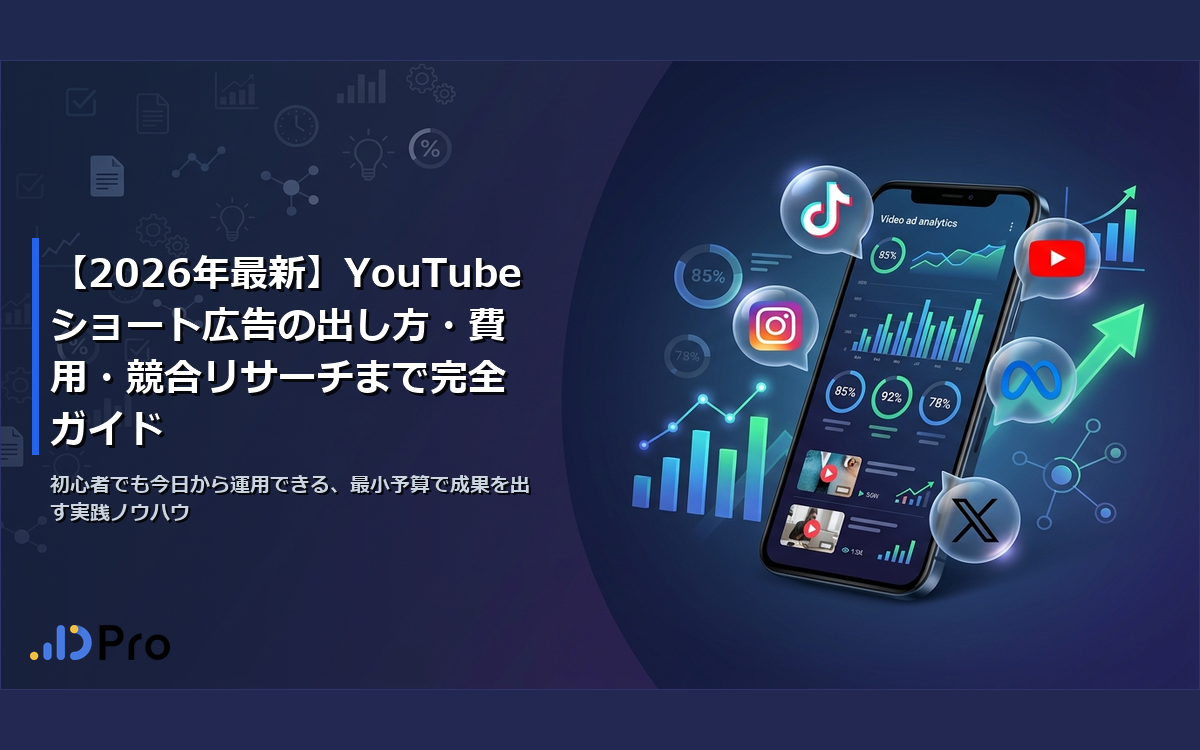【2026年最新】YouTubeショート広告の出し方・費用・競合リサーチまで完全ガイド