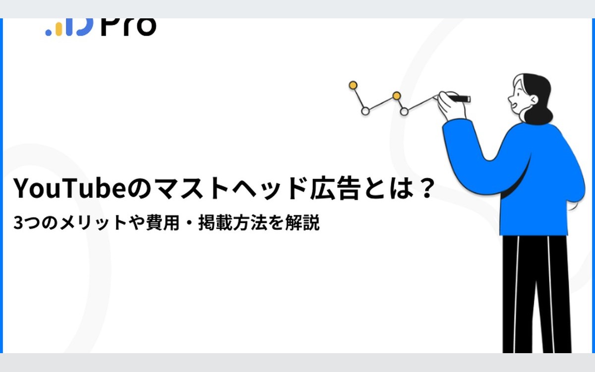 YouTubeのマストヘッド広告とは？3つのメリットや費用・掲載方法を解説