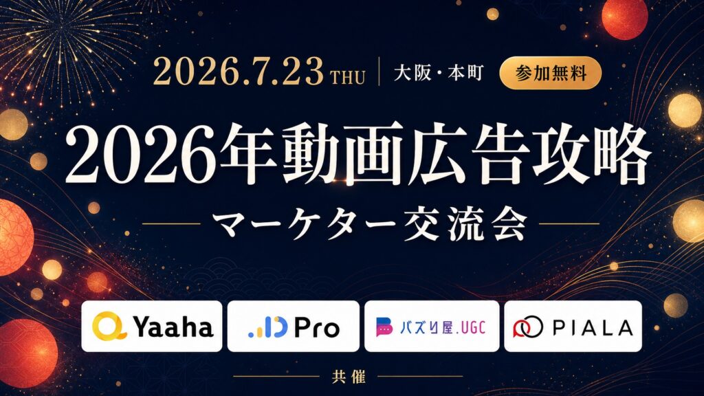 【7月23日・大阪開催】2026年の動画広告攻略セミナー＆マーケター交流会