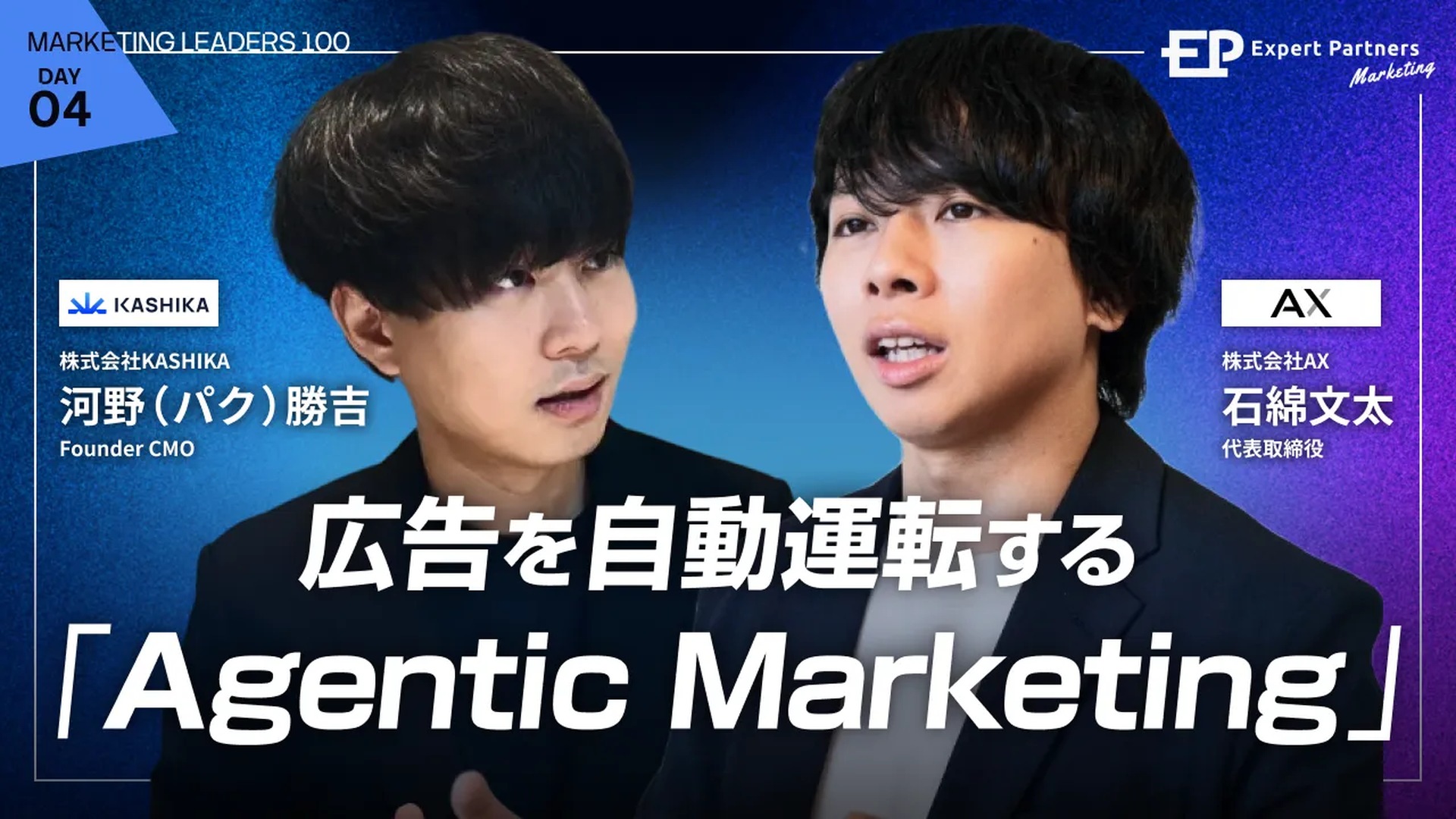 KASHIKA Founder CMO 河野(パク)勝吉が「Marketing LEADERS 100」に登壇