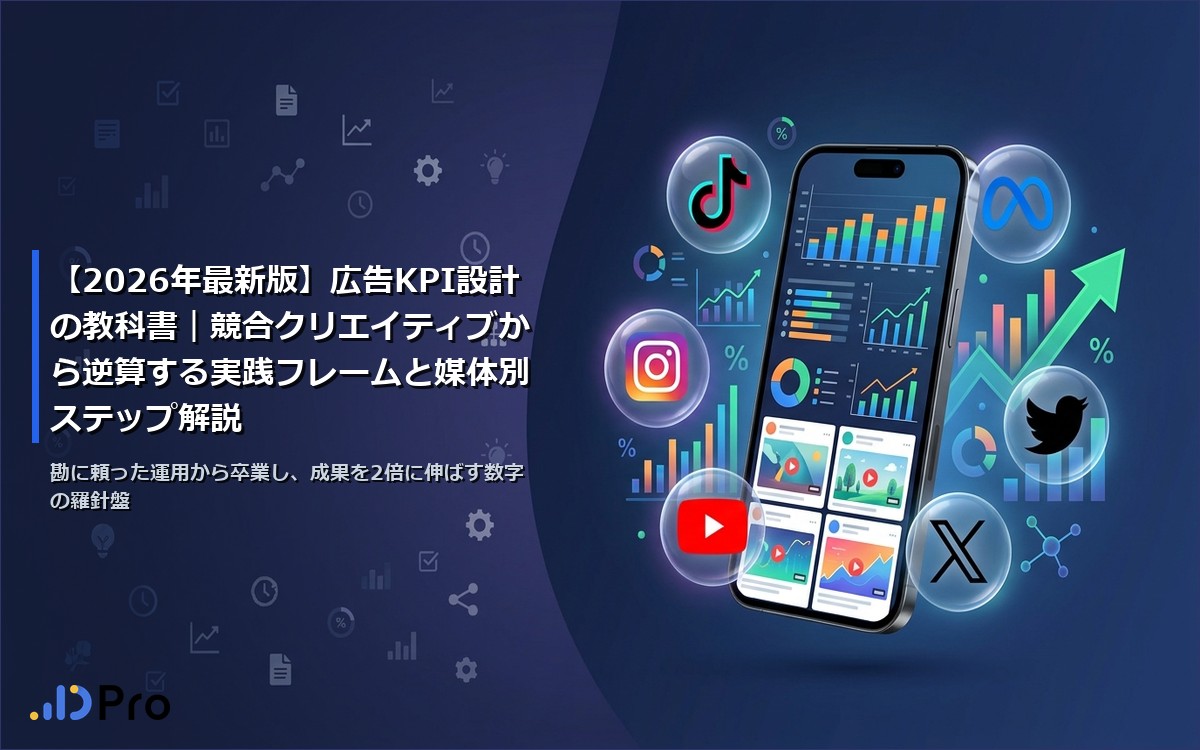 【2026年最新版】広告KPI設計の教科書｜競合クリエイティブから逆算する実践フレームと媒体別ステップ解説