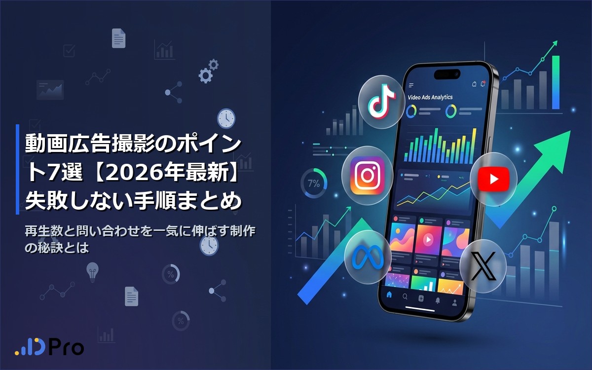 動画広告撮影のポイント7選【2026年最新】失敗しない手順まとめ