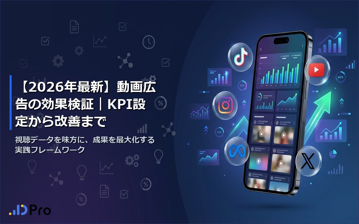 【2026年最新】動画広告の効果検証｜KPI設定から改善まで