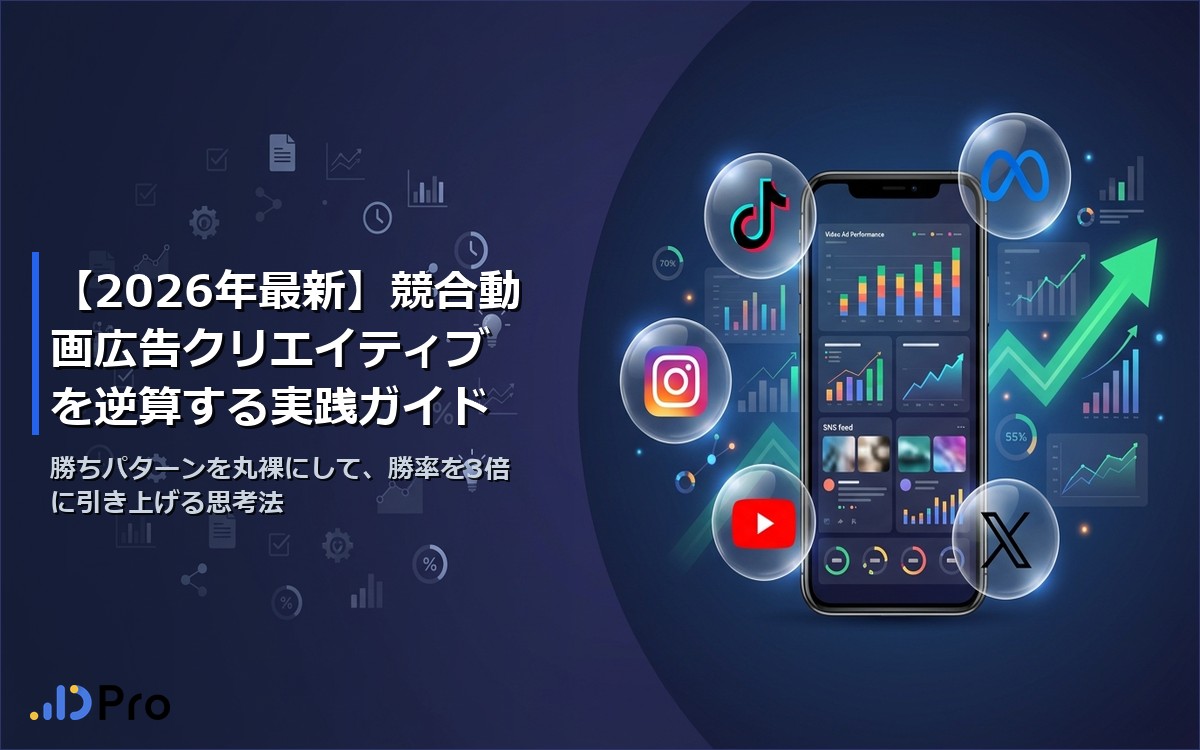 【2026年最新】競合動画広告クリエイティブを逆算する実践ガイド