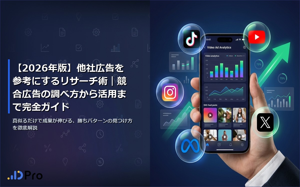 【2026年版】他社広告を参考にするリサーチ術｜競合広告の調べ方から活用まで完全ガイド