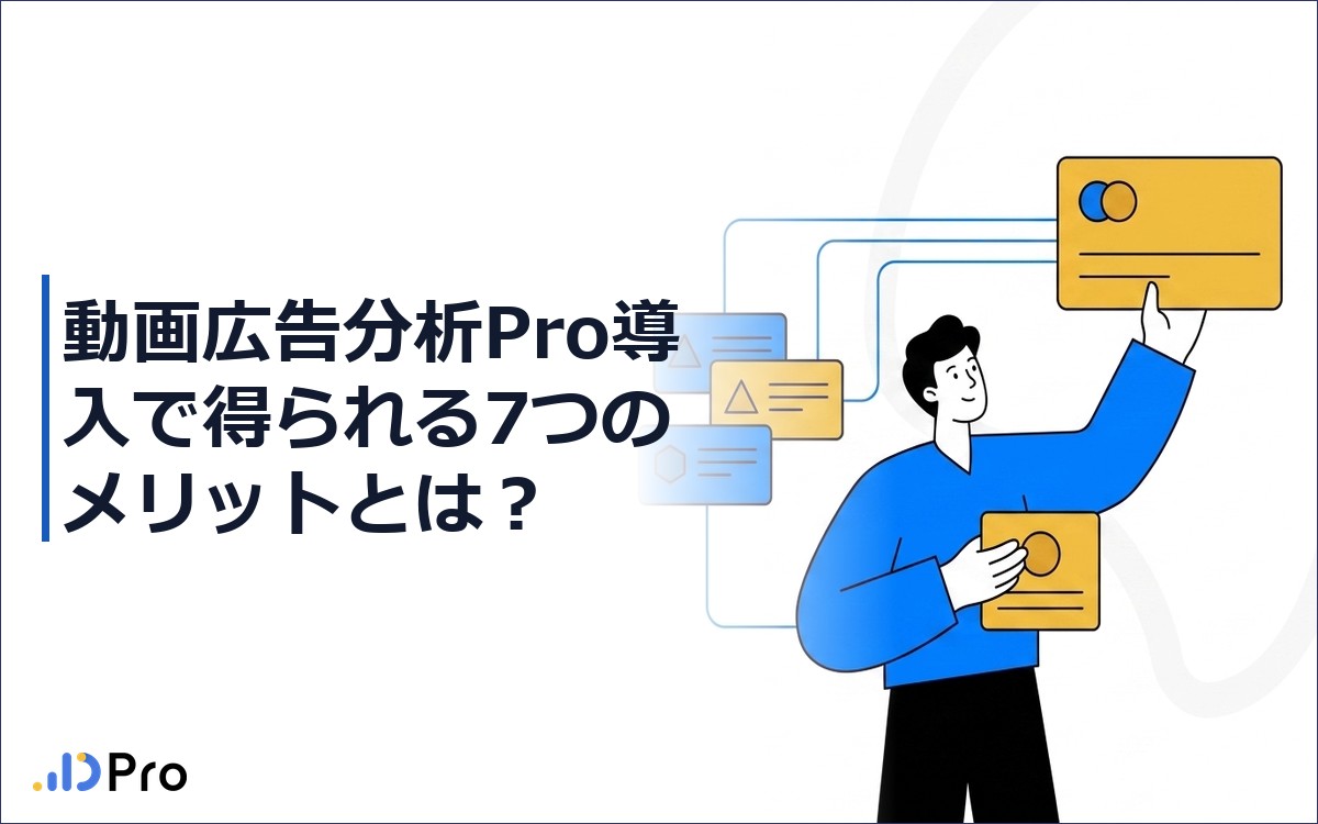 動画広告分析Pro導入で得られる7つのメリットとは？