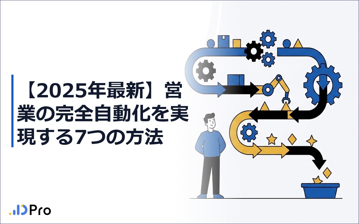 【2025年最新】営業の完全自動化を実現する7つの方法