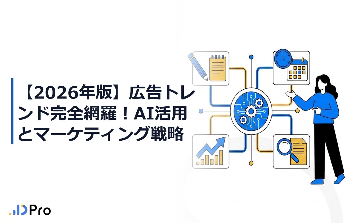 【2026年版】広告トレンド完全網羅！AI活用とマーケティング戦略