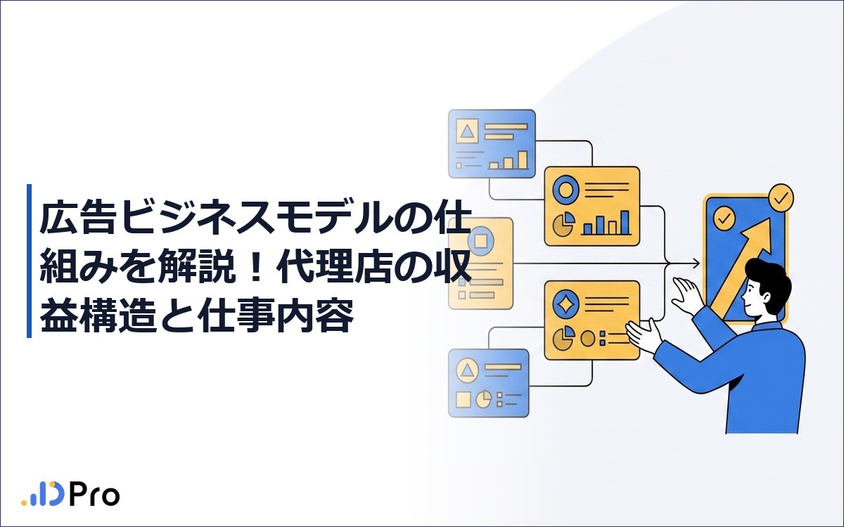 広告ビジネスモデルの仕組みを解説！代理店の収益構造と仕事内容