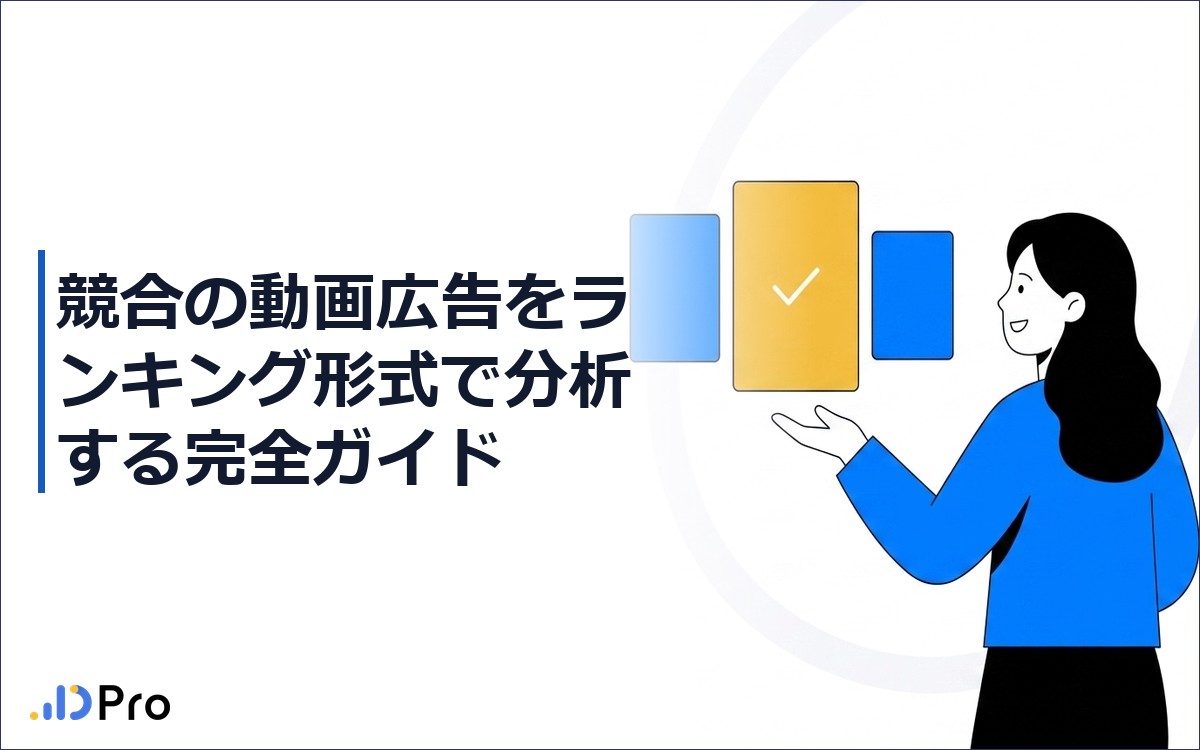 競合の動画広告をランキング形式で分析する完全ガイド｜おすすめツール7選【2026年最新】
