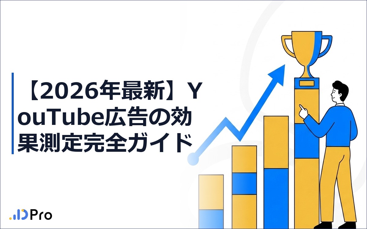 【2026年最新】YouTube広告の効果測定完全ガイド｜業界別VTR・CTR判断基準と競合クリエイティブ分析で成果を最大化する方法