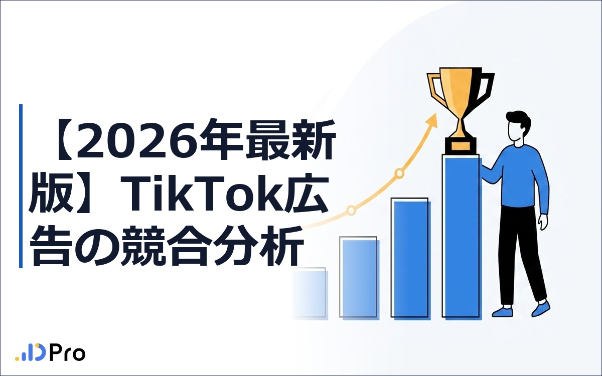 【2026年最新版】TikTok広告の競合分析｜2,200社の実績から見えた勝ちパターン完全公開