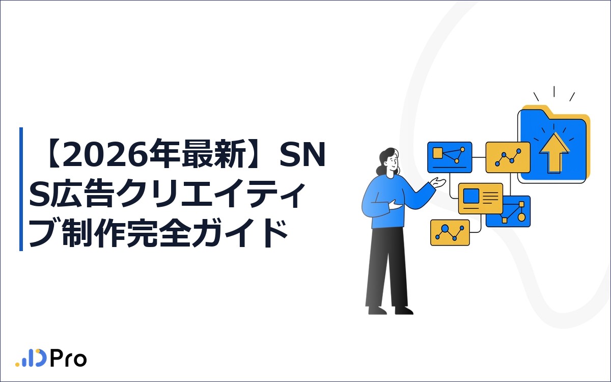 【2026年最新】SNS広告クリエイティブ制作完全ガイド