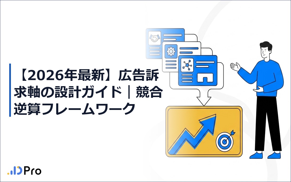 【2026年最新】広告訴求軸の設計ガイド｜競合逆算フレームワーク