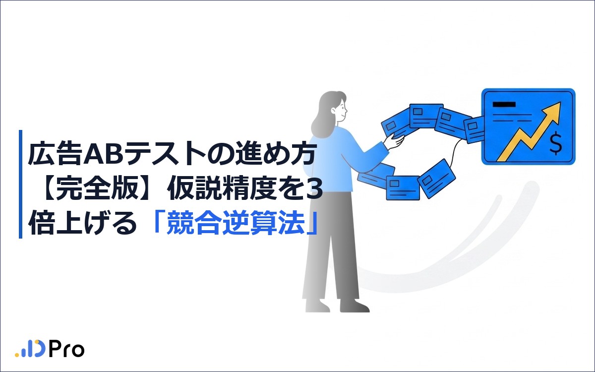 広告ABテストの進め方【完全版】仮説精度を3倍上げる「競合逆算法」