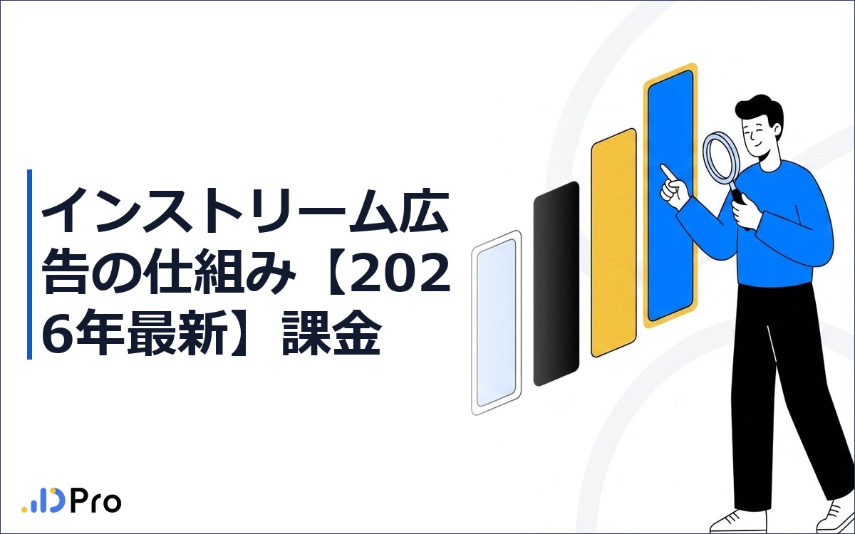 インストリーム広告の仕組み【2026年最新】課金・スキップ・媒体別比較まで徹底解説