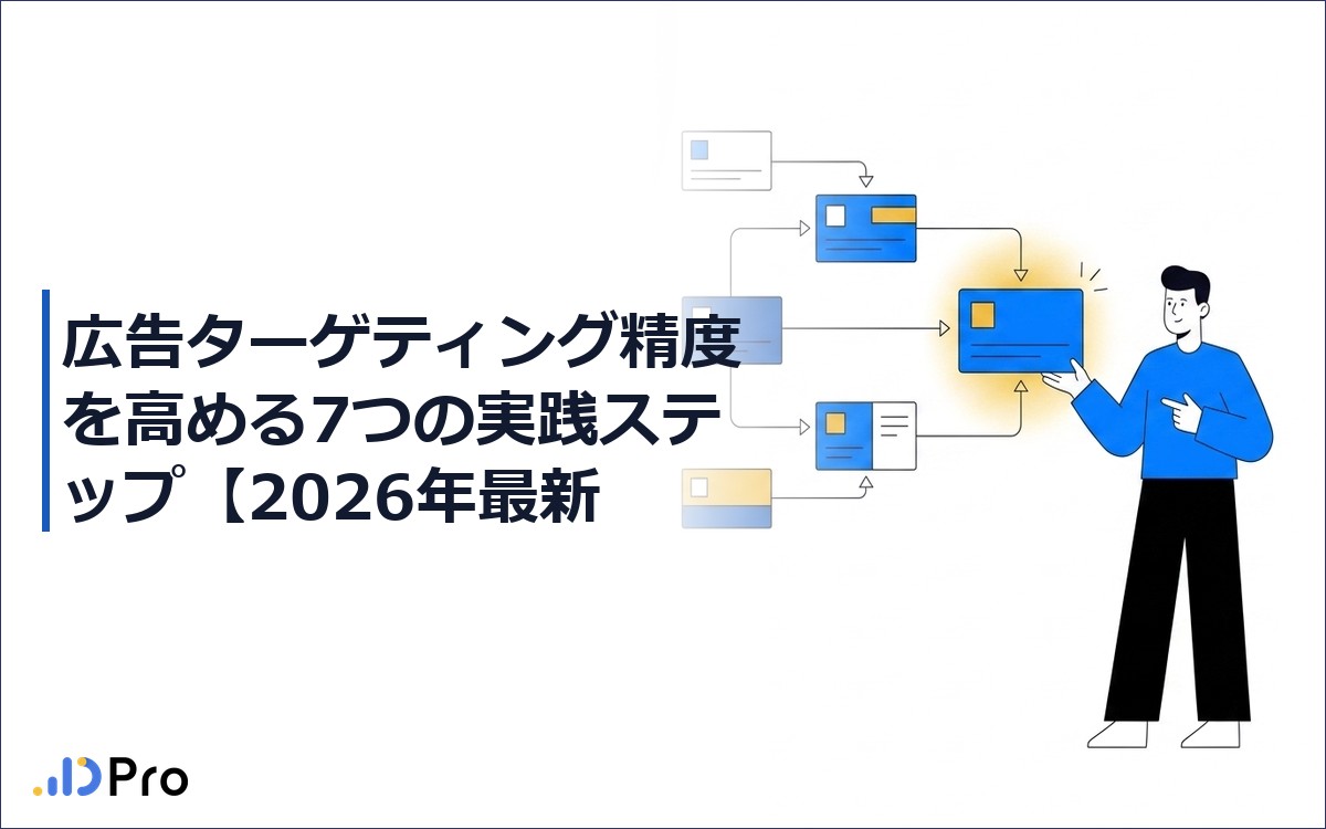 広告ターゲティング精度を高める7つの実践ステップ【2026年最新・クリエイティブ逆算アプローチ】