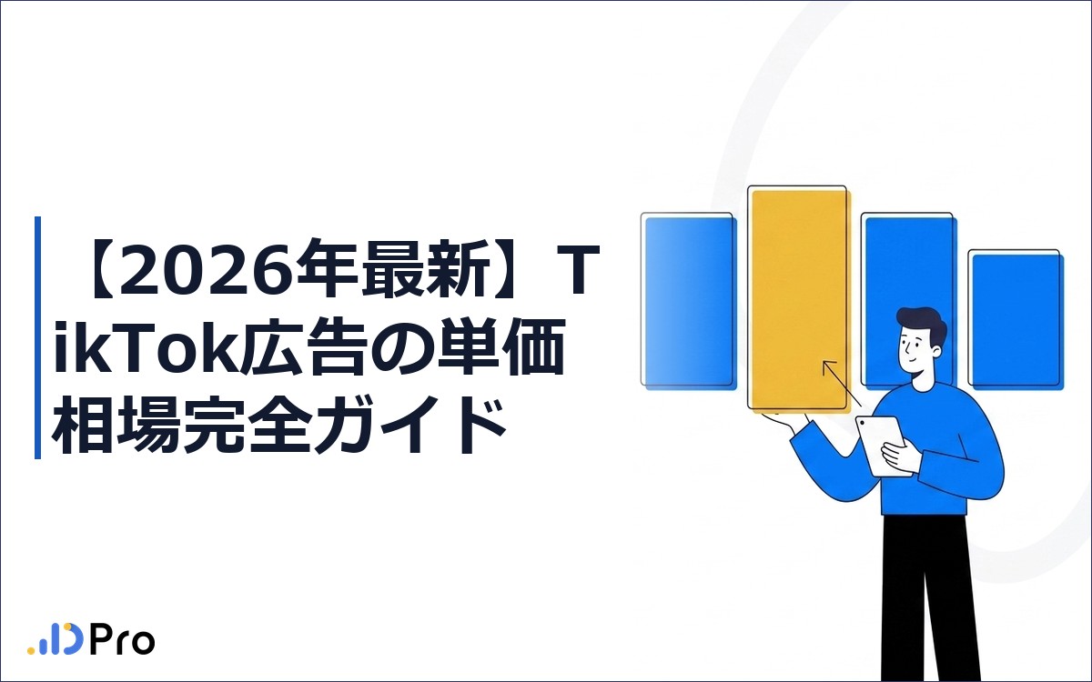 【2026年最新】TikTok広告の単価相場完全ガイド｜CPM・CPC・業種別フォーマット比較と最適化まで徹底解説