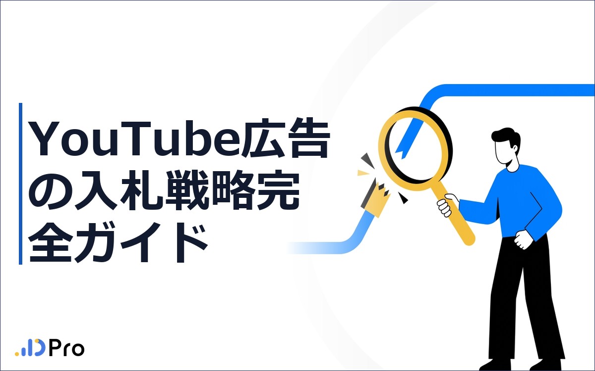 YouTube広告の入札戦略完全ガイド｜tCPAが機能しない理由と競合を逆算で読む方法【2026年最新】